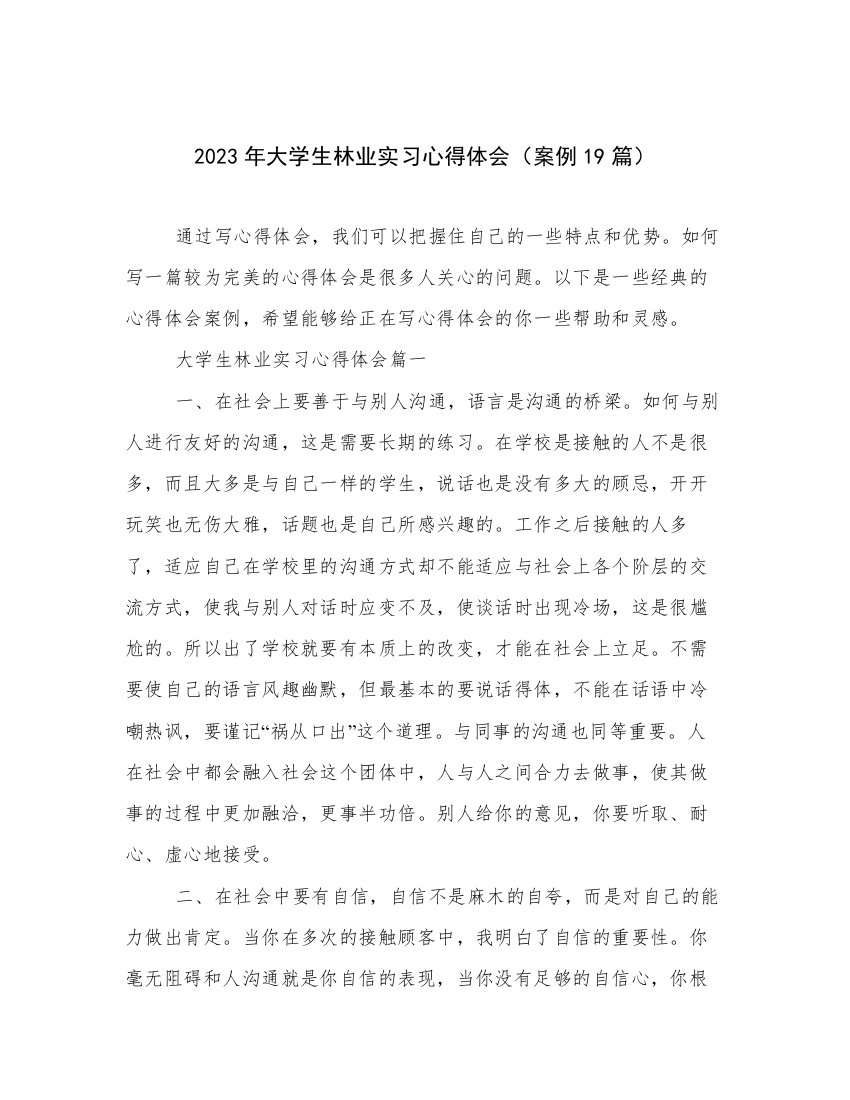 2023年大学生林业实习心得体会（案例19篇）