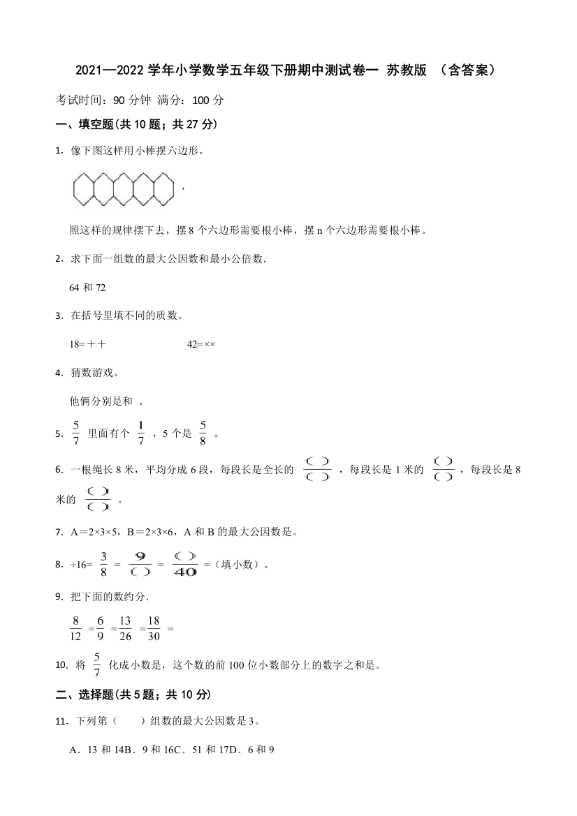 2021-2022学年小学数学五年级下册-期中测试卷一苏教版含答案