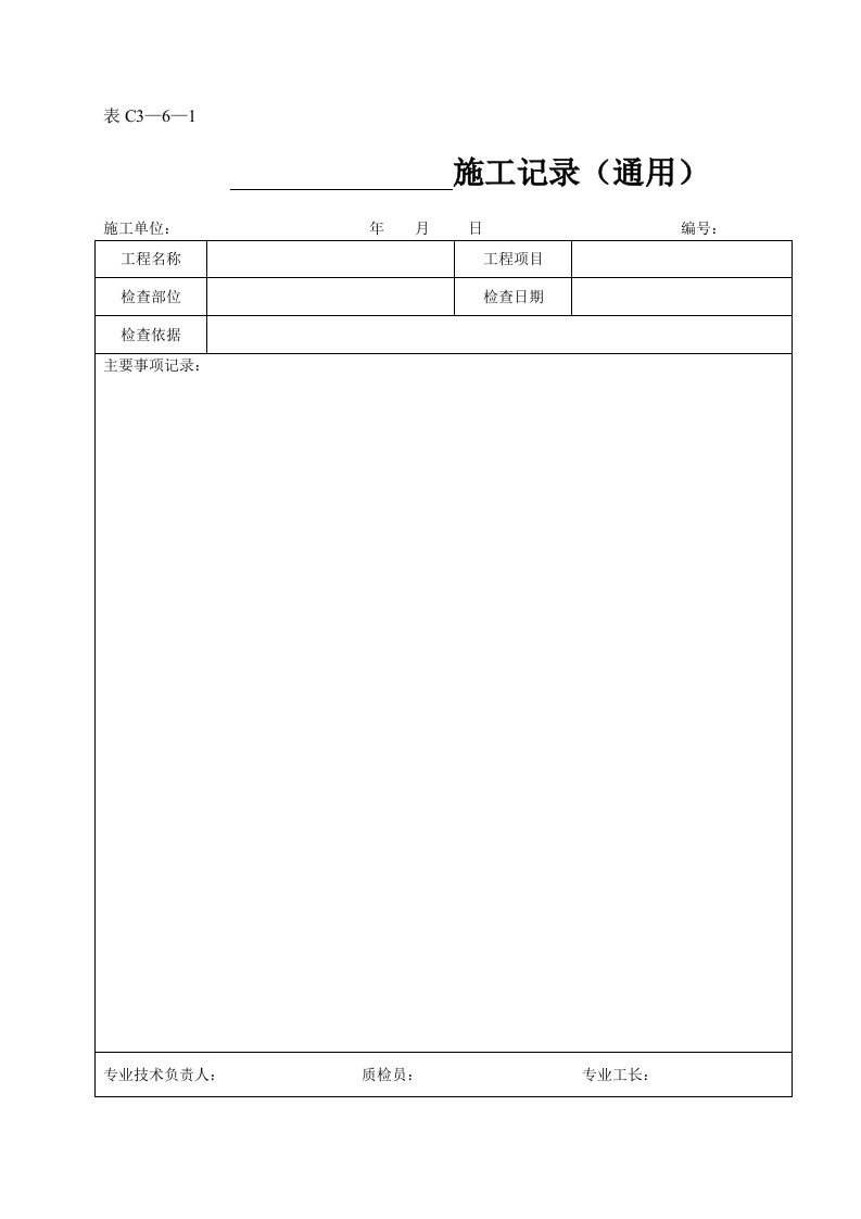 建筑工程-施工记录通用