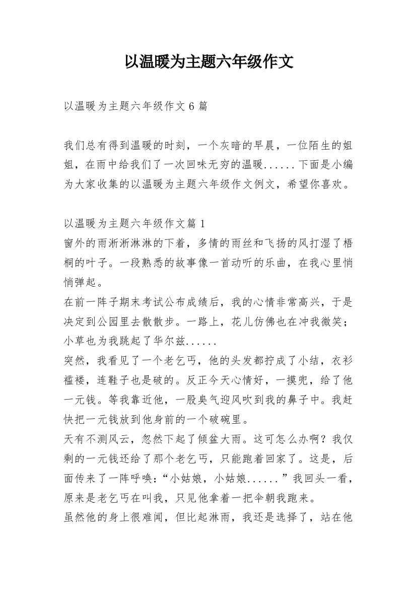 以温暖为主题六年级作文