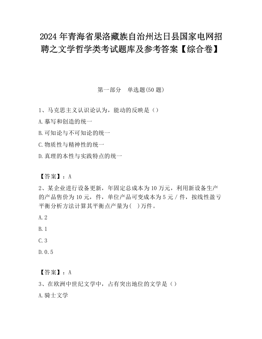 2024年青海省果洛藏族自治州达日县国家电网招聘之文学哲学类考试题库及参考答案【综合卷】