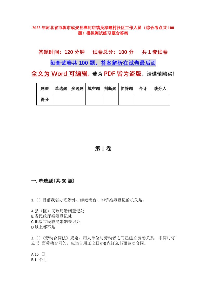 2023年河北省邯郸市成安县漳河店镇吴家疃村社区工作人员综合考点共100题模拟测试练习题含答案