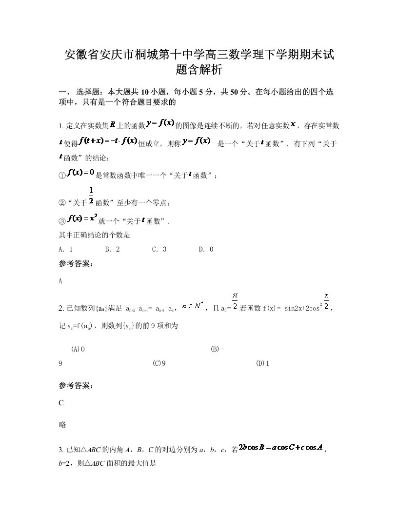 安徽省安庆市桐城第十中学高三数学理下学期期末试题含解析