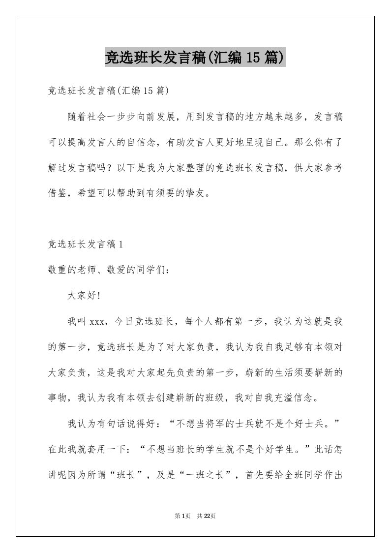 竞选班长发言稿汇编15篇例文0