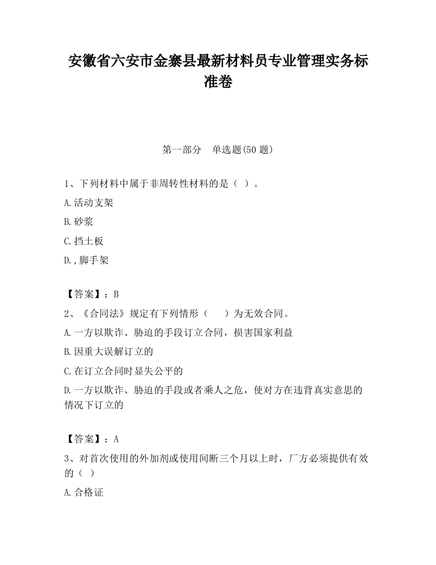 安徽省六安市金寨县最新材料员专业管理实务标准卷