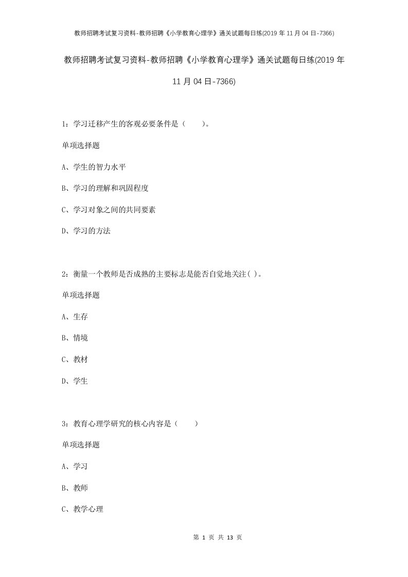 教师招聘考试复习资料-教师招聘小学教育心理学通关试题每日练2019年11月04日-7366