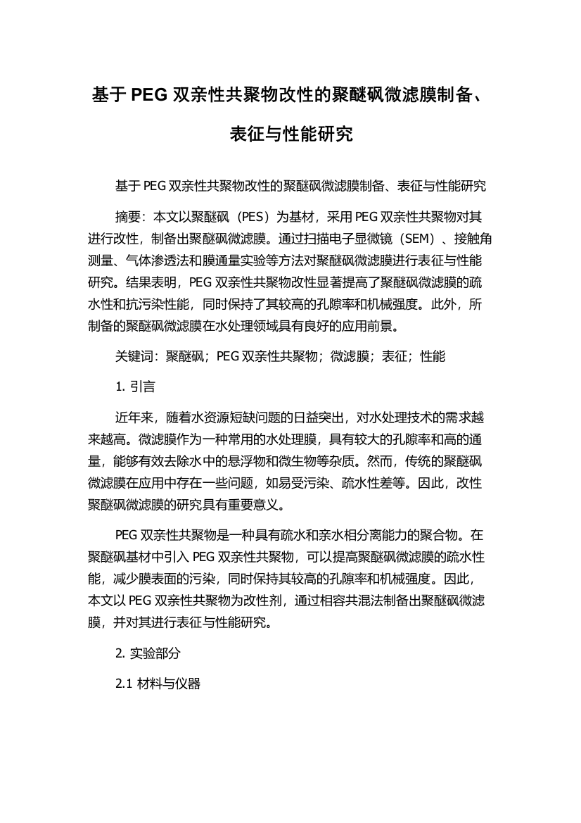 基于PEG双亲性共聚物改性的聚醚砜微滤膜制备、表征与性能研究