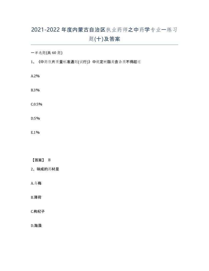 2021-2022年度内蒙古自治区执业药师之中药学专业一练习题十及答案