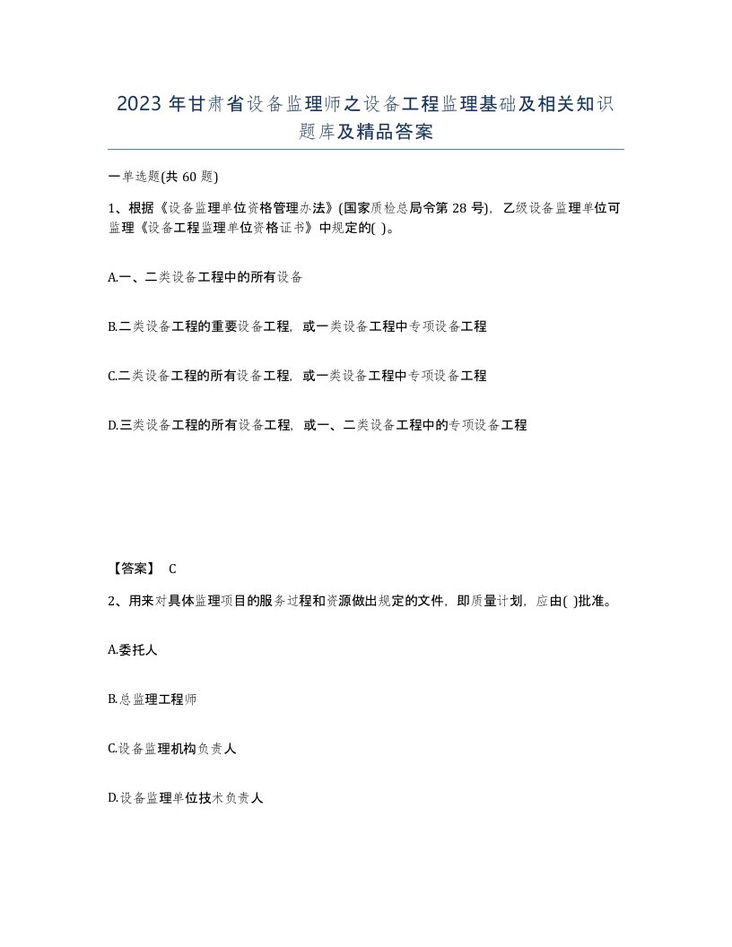 2023年甘肃省设备监理师之设备工程监理基础及相关知识题库及答案