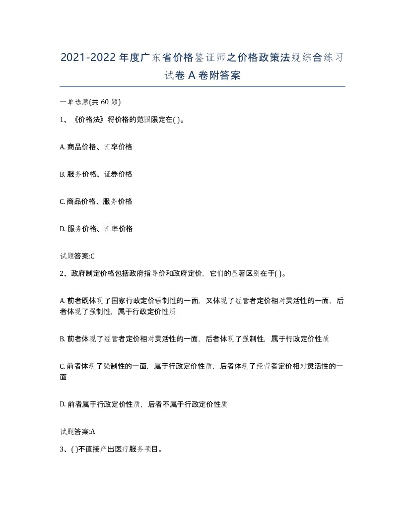 2021-2022年度广东省价格鉴证师之价格政策法规综合练习试卷A卷附答案