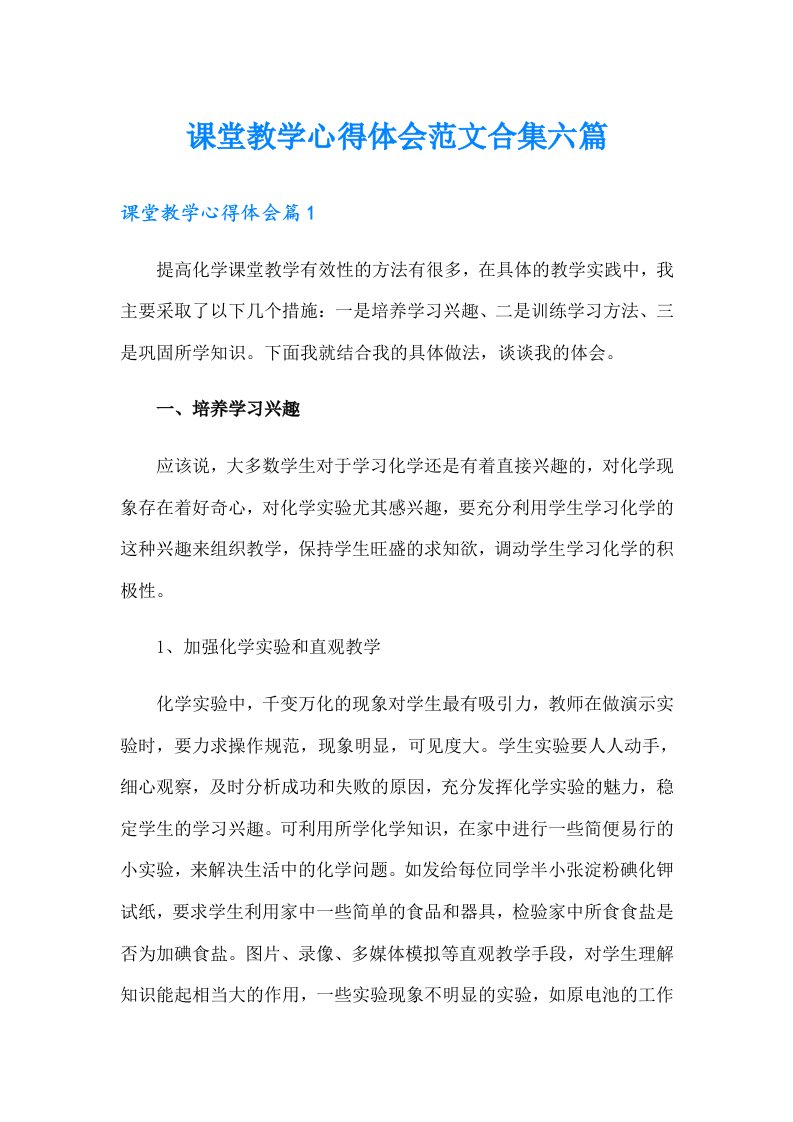 课堂教学心得体会范文合集六篇