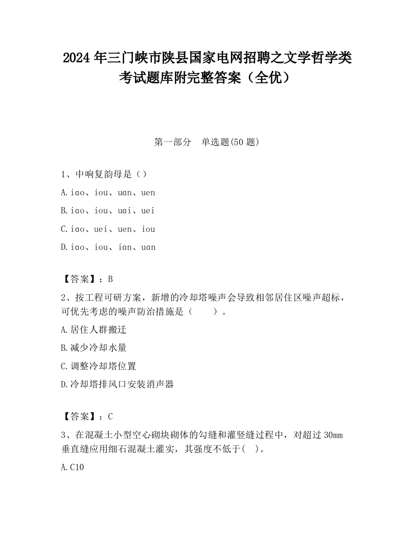 2024年三门峡市陕县国家电网招聘之文学哲学类考试题库附完整答案（全优）