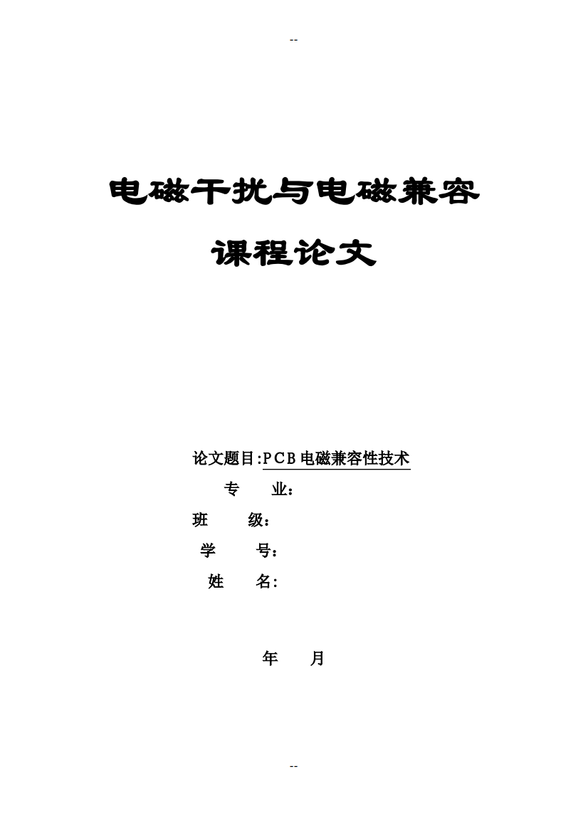 电磁干扰与电磁兼容课程论文