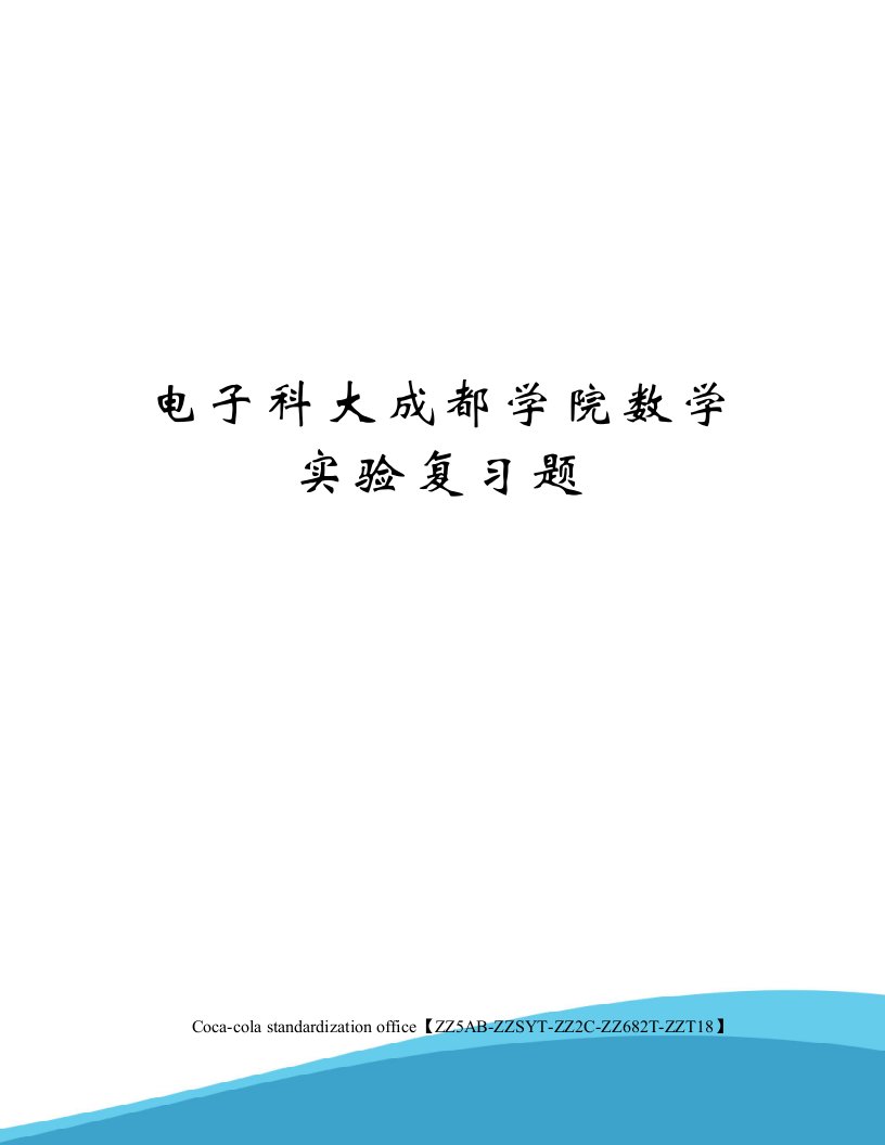 电子科大成都学院数学实验复习题