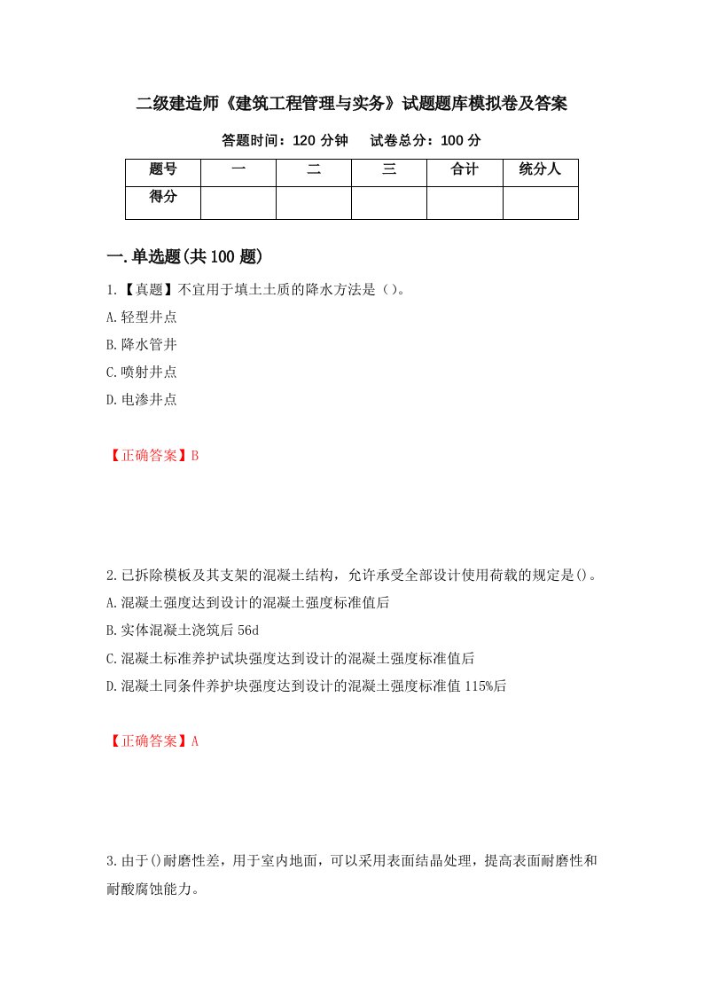 二级建造师建筑工程管理与实务试题题库模拟卷及答案第81版