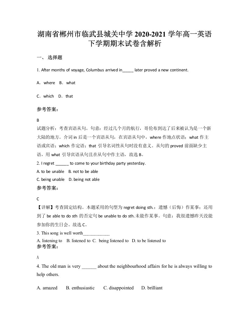 湖南省郴州市临武县城关中学2020-2021学年高一英语下学期期末试卷含解析