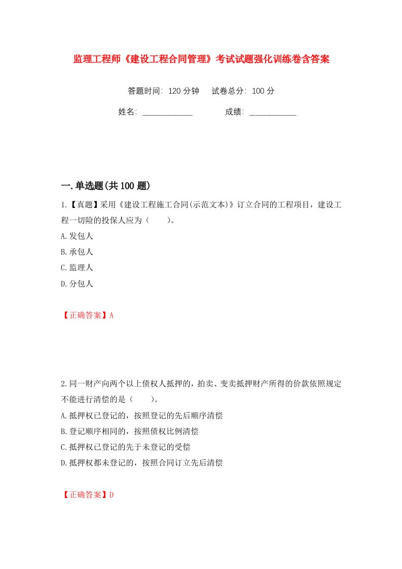 监理工程师建设工程合同管理考试试题强化训练卷含答案第31版