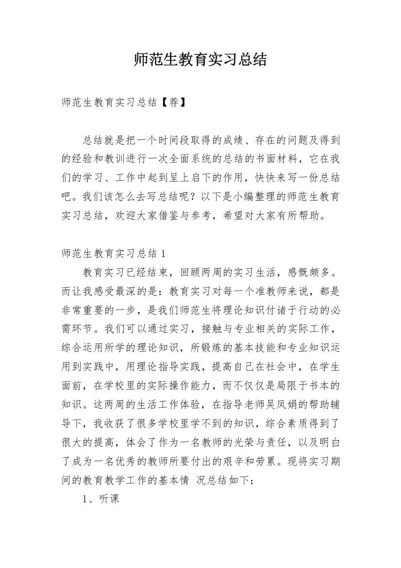 师范生教育实习总结_17