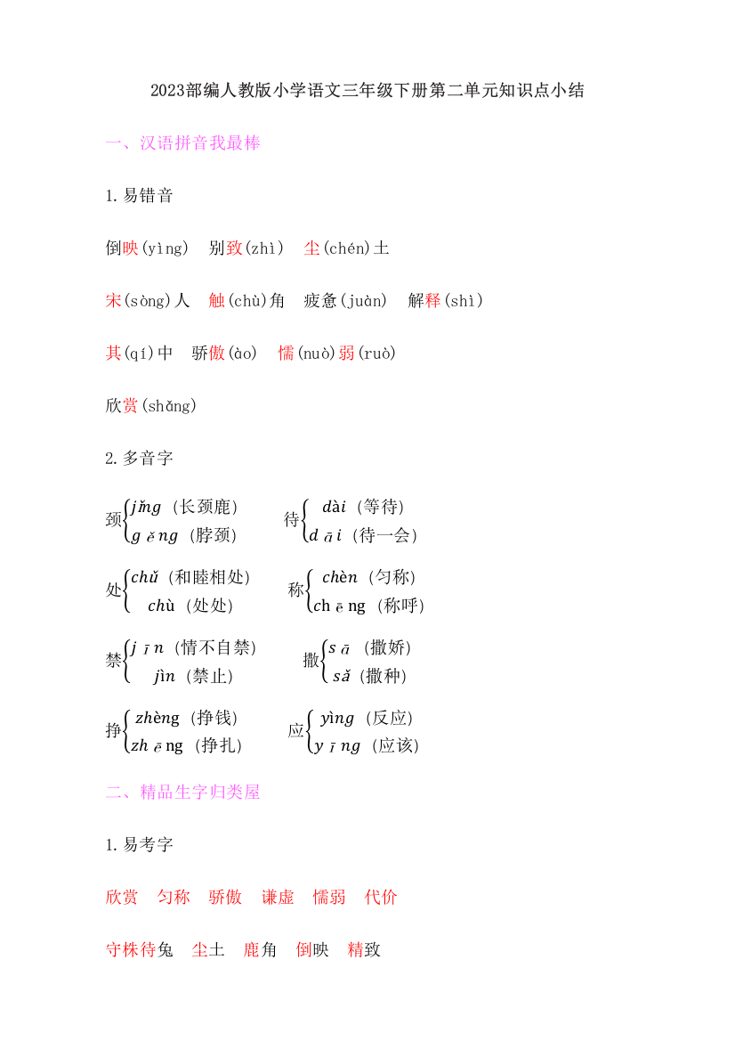 2023年部编人教版小学语文三年级下册第二单元知识点小结