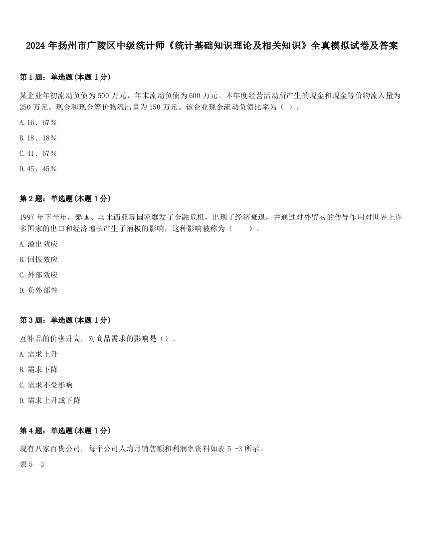 2024年扬州市广陵区中级统计师《统计基础知识理论及相关知识》全真模拟试卷及答案