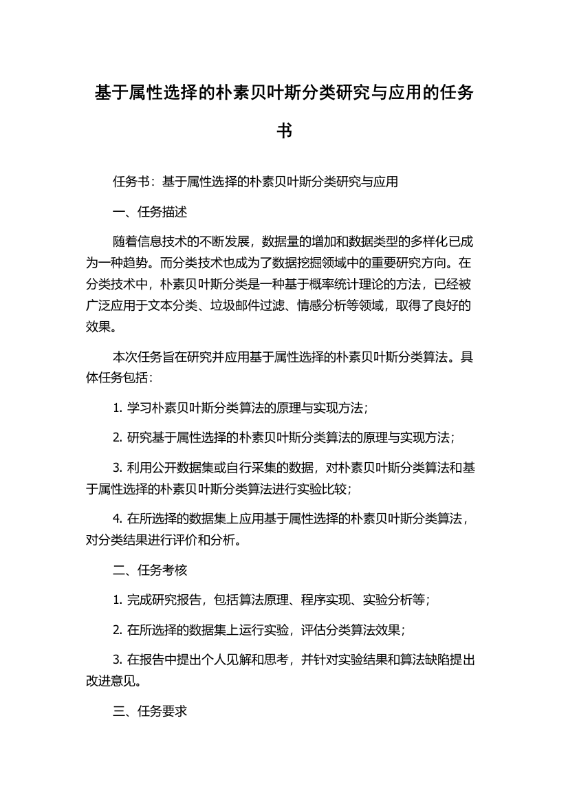 基于属性选择的朴素贝叶斯分类研究与应用的任务书