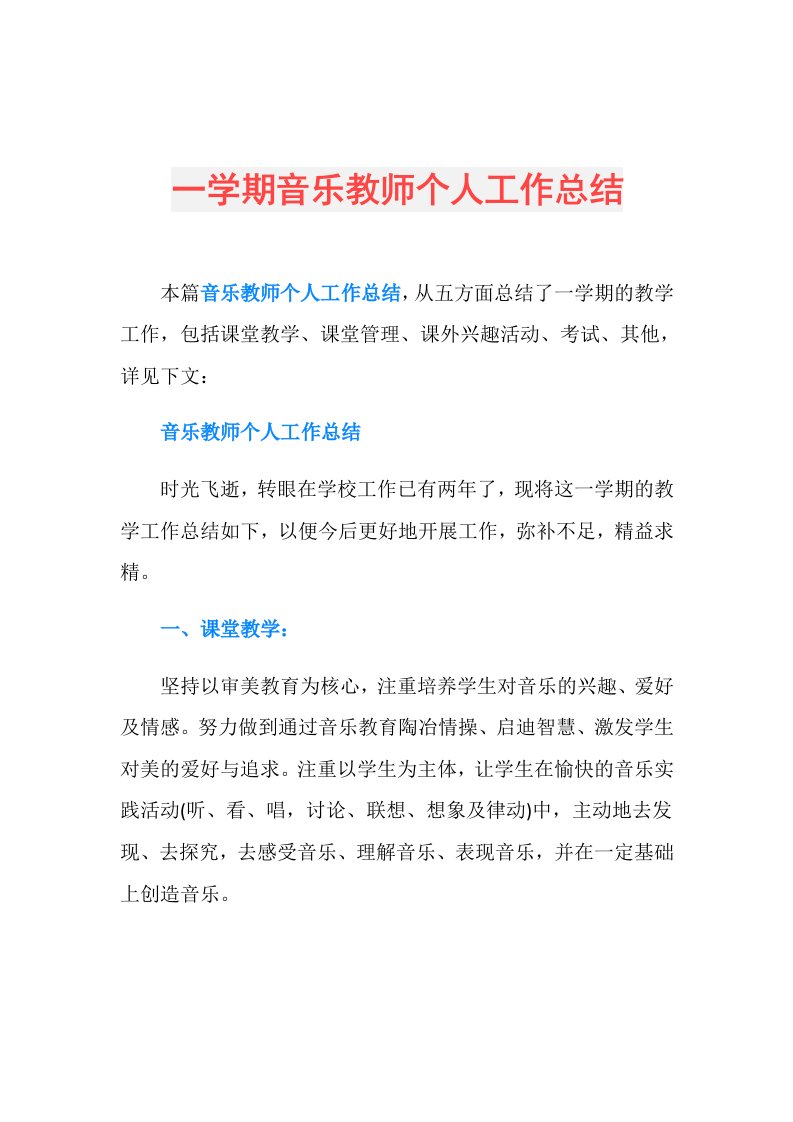 一学期音乐教师个人工作总结