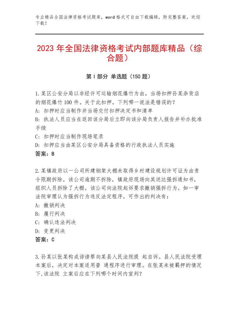 2023—2024年全国法律资格考试精选题库附参考答案（轻巧夺冠）