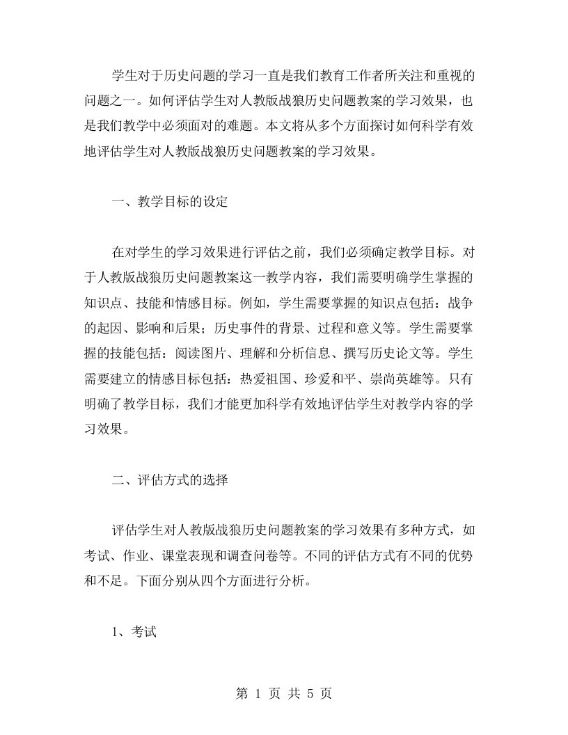 如何评估学生对人教版战狼历史问题教案的学习效果