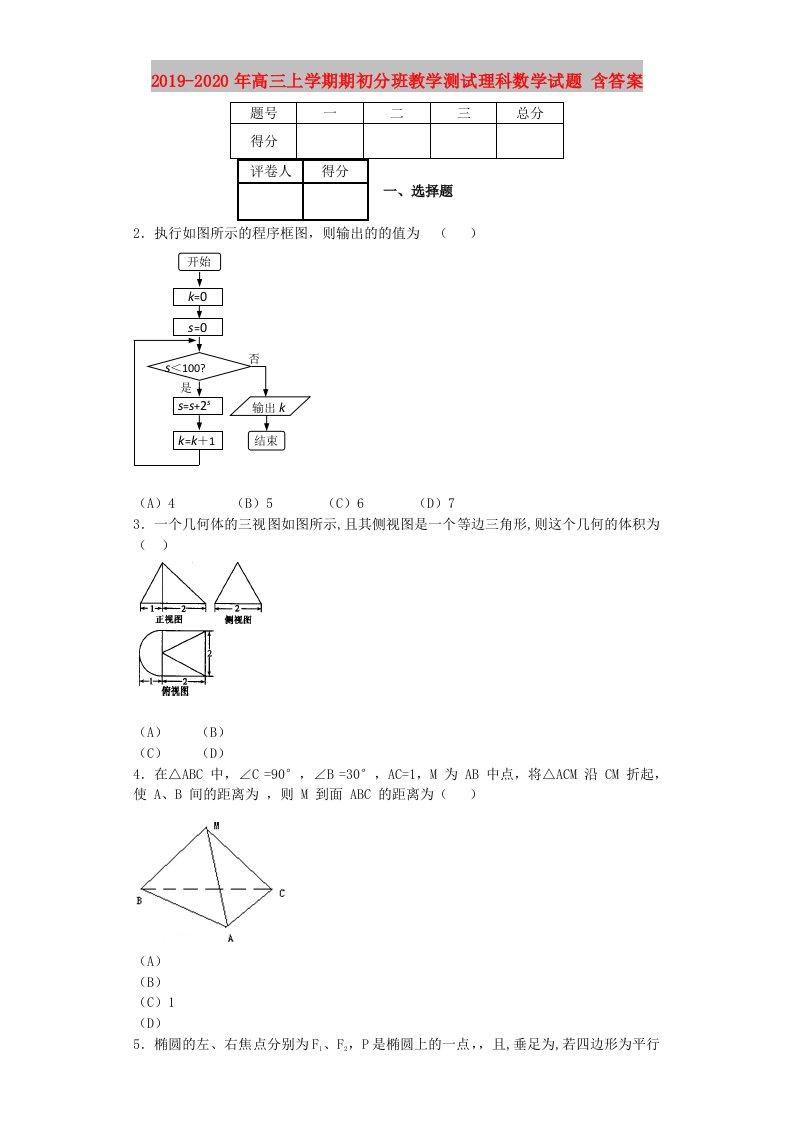 2019-2020年高三上学期期初分班教学测试理科数学试题