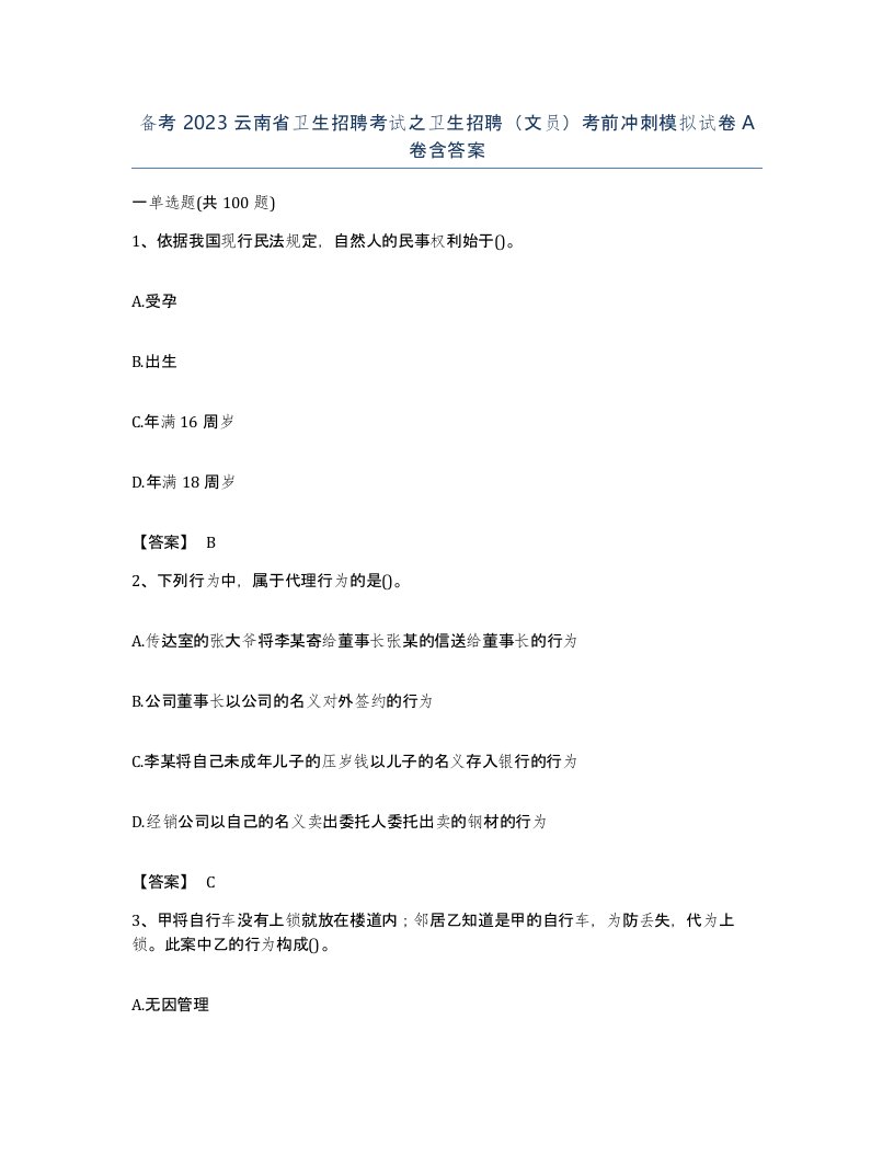 备考2023云南省卫生招聘考试之卫生招聘文员考前冲刺模拟试卷A卷含答案