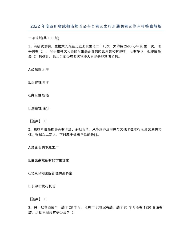 2022年度四川省成都市郫县公务员考试之行测通关考试题库带答案解析