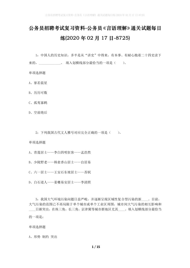 公务员招聘考试复习资料-公务员言语理解通关试题每日练2020年02月17日-8725