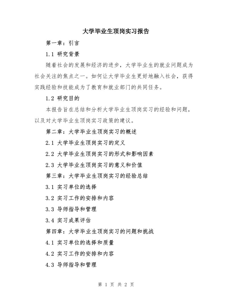 大学毕业生顶岗实习报告