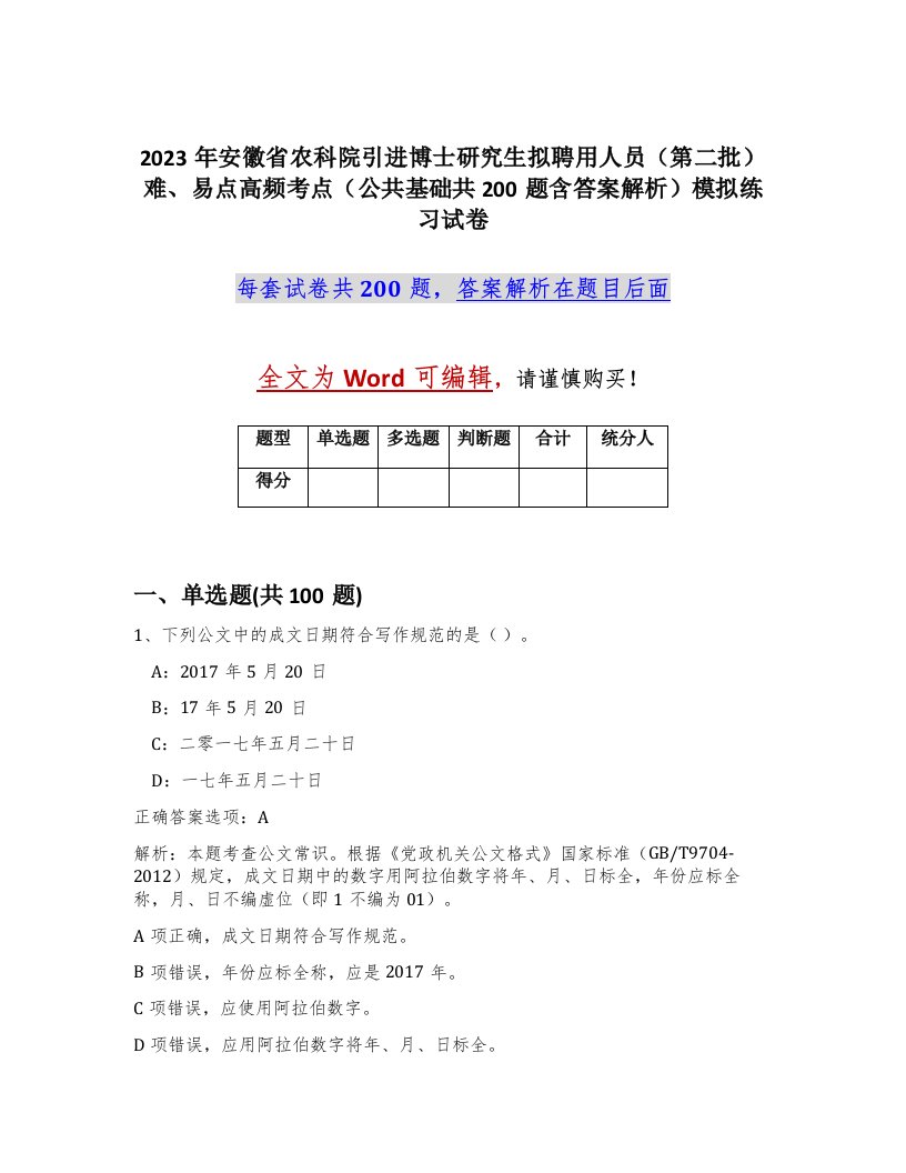 2023年安徽省农科院引进博士研究生拟聘用人员第二批难易点高频考点公共基础共200题含答案解析模拟练习试卷