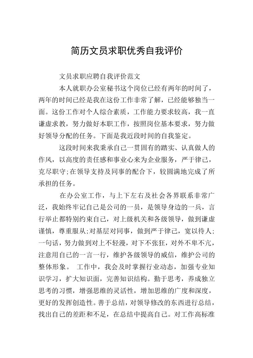 简历文员求职优秀自我评价