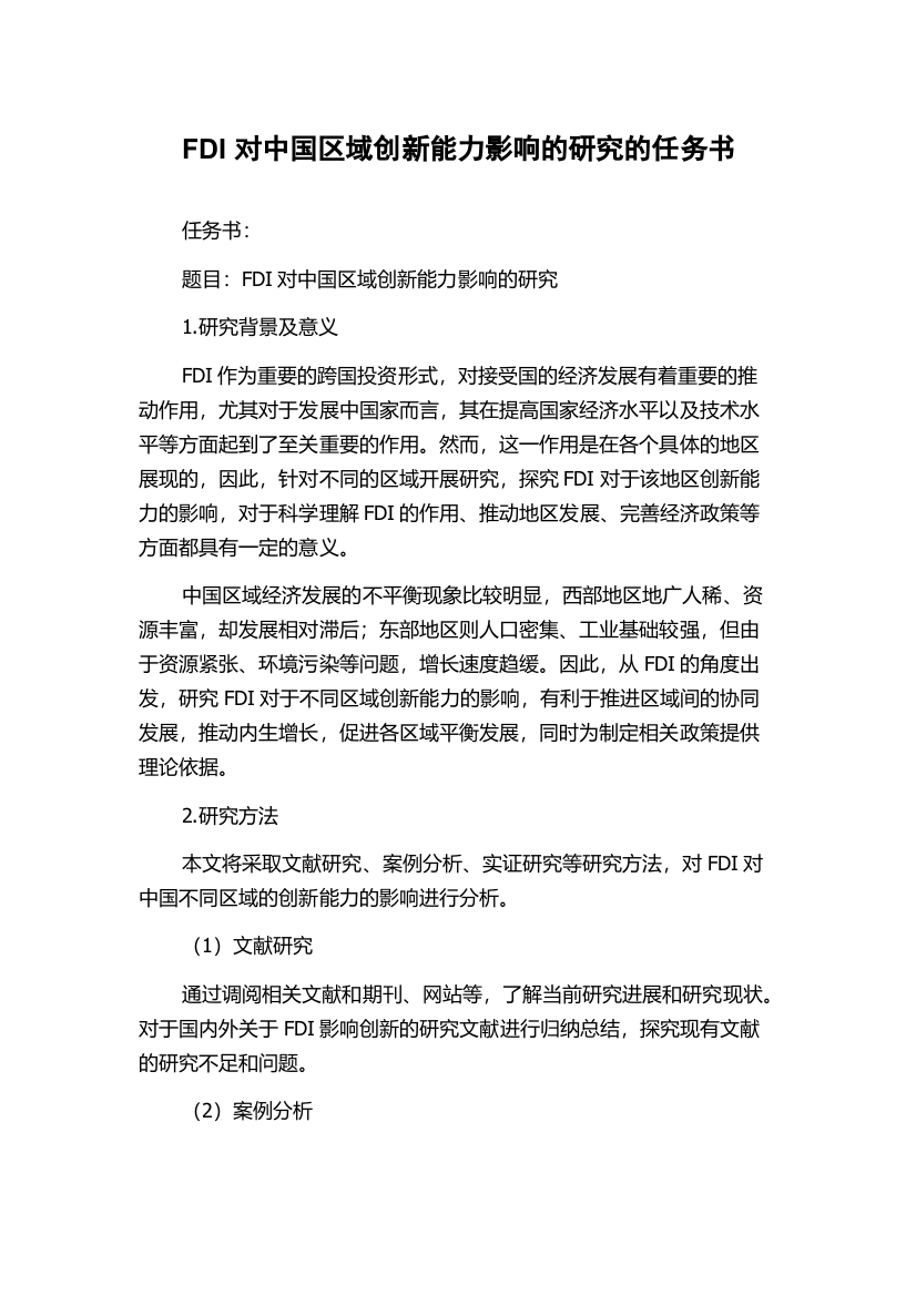 FDI对中国区域创新能力影响的研究的任务书