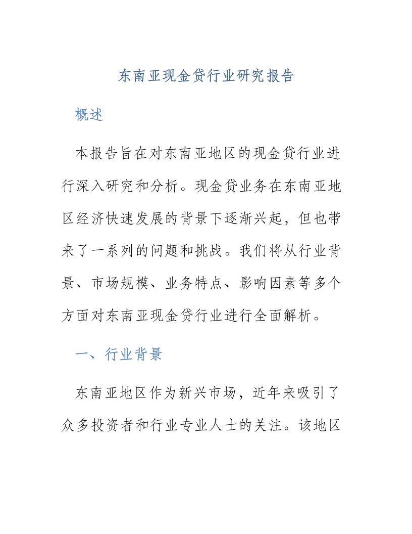 东南亚现金贷行业研究报告