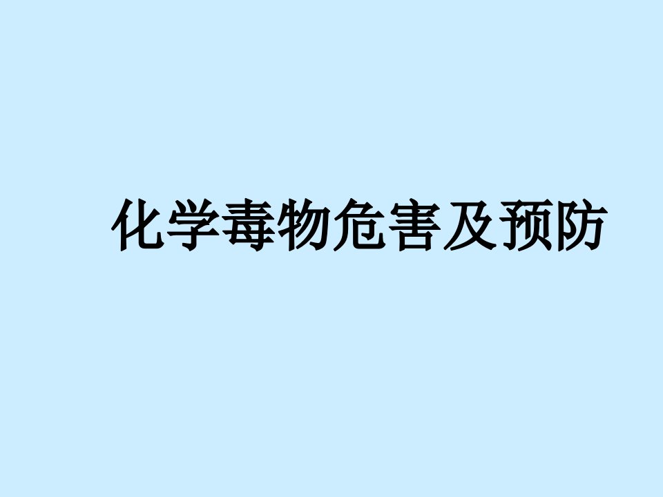 化学毒物危害及预防课件