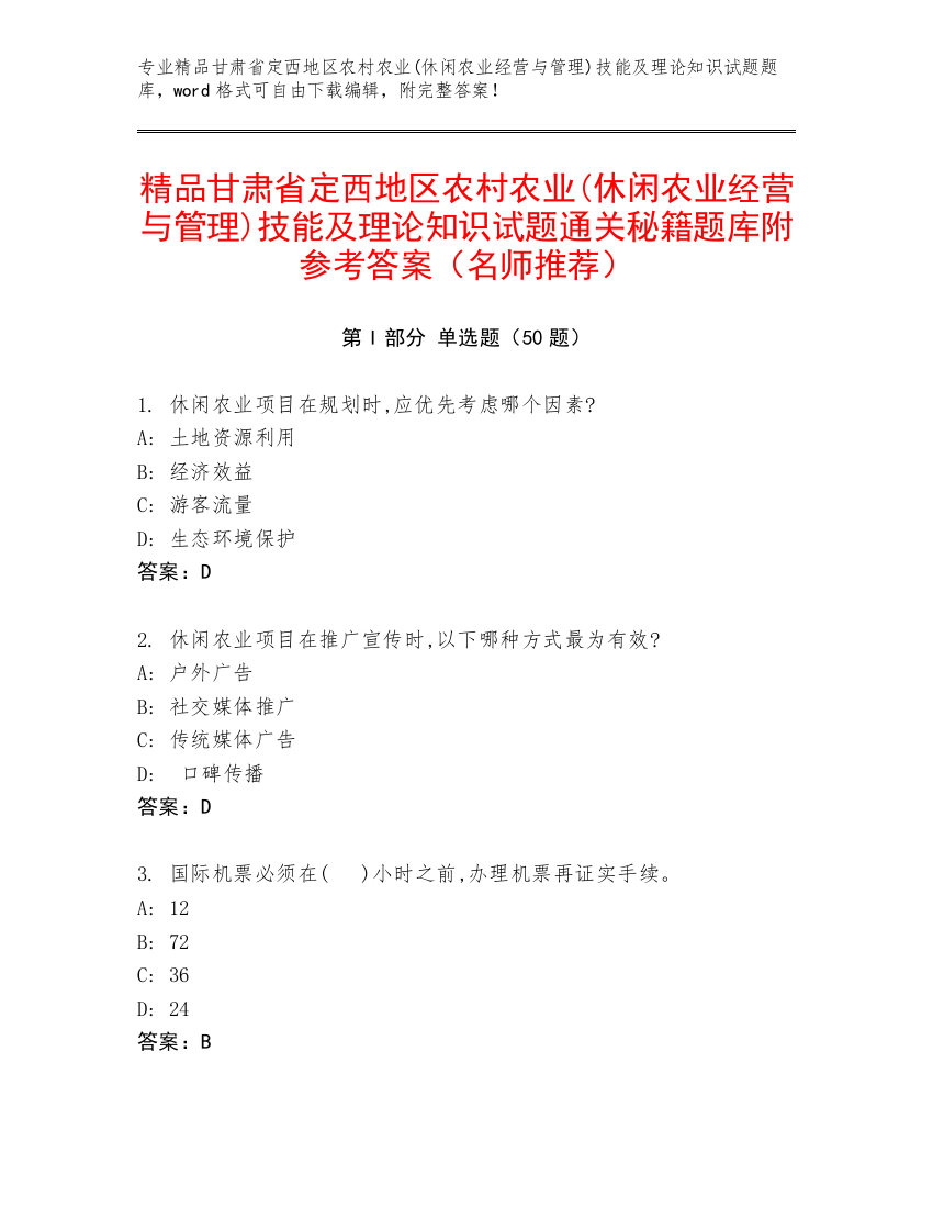 精品甘肃省定西地区农村农业(休闲农业经营与管理)技能及理论知识试题通关秘籍题库附参考答案（名师推荐）