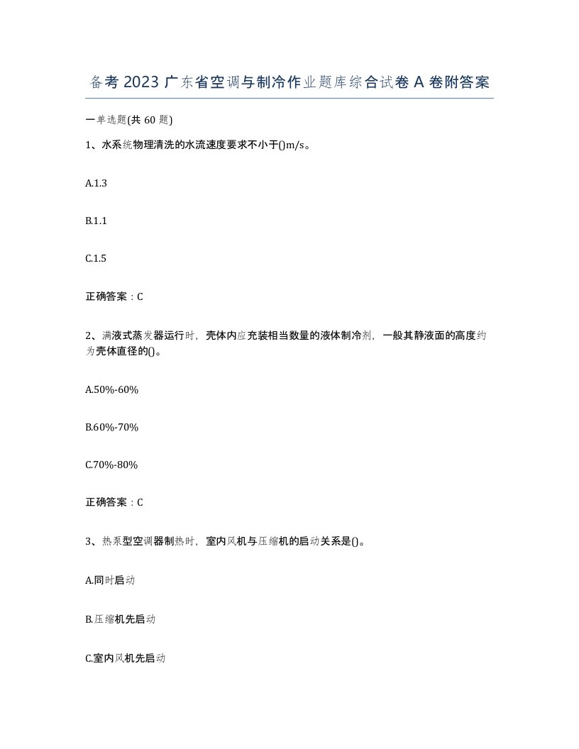 备考2023广东省空调与制冷作业题库综合试卷A卷附答案