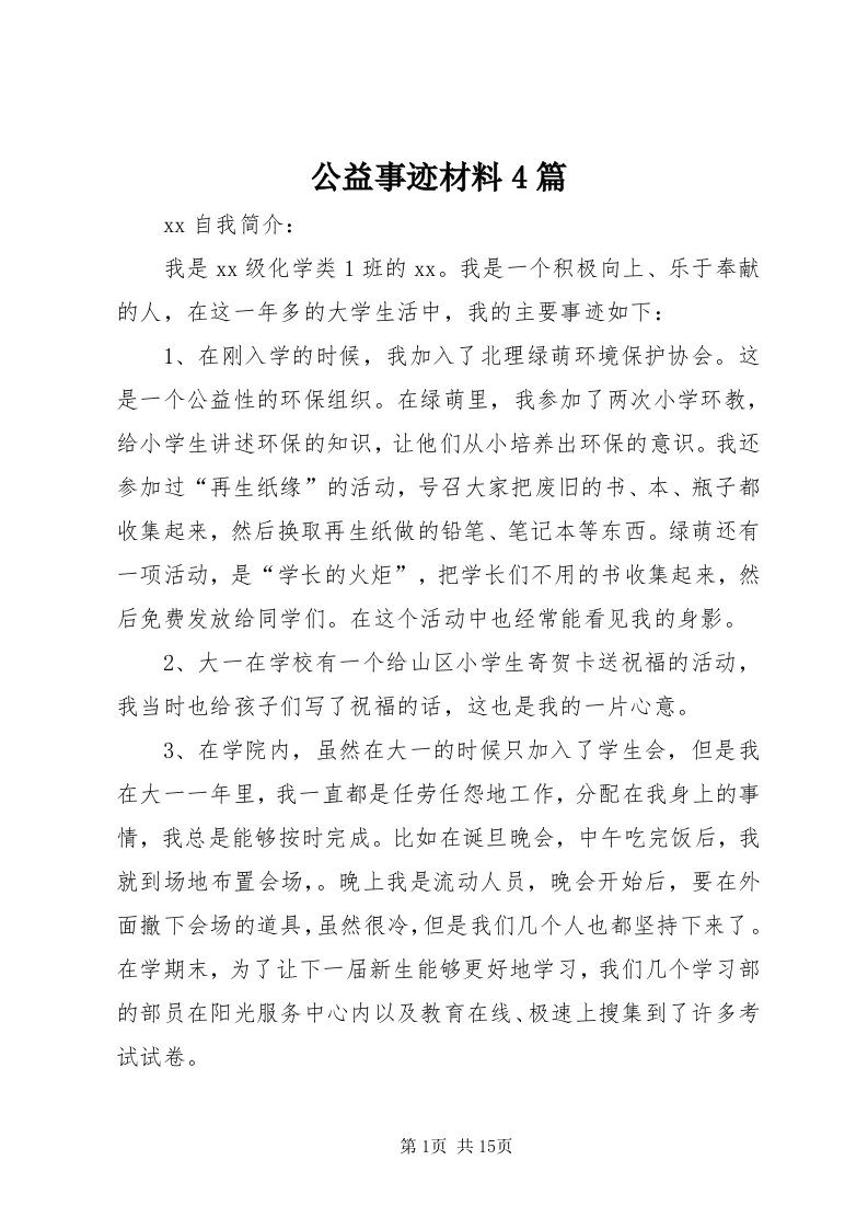 公益事迹材料4篇