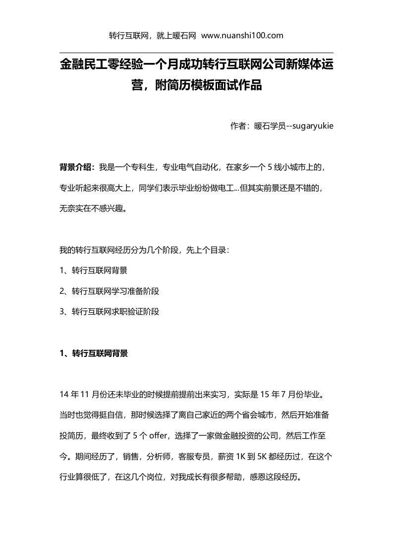 金融民工零经验一个月成功转行互联网公司新媒体运营-附简历模板面试作品