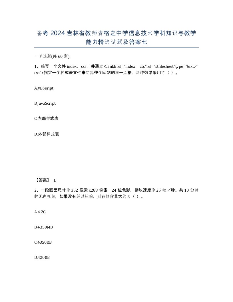 备考2024吉林省教师资格之中学信息技术学科知识与教学能力试题及答案七