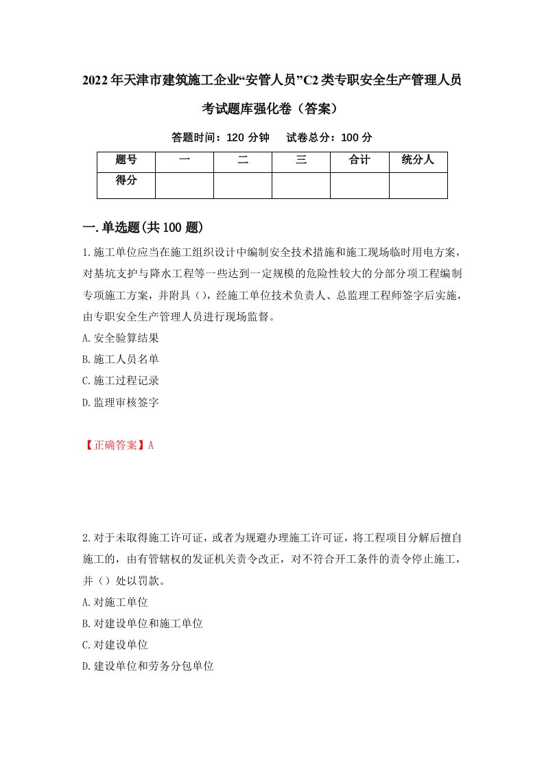 2022年天津市建筑施工企业安管人员C2类专职安全生产管理人员考试题库强化卷答案第100卷