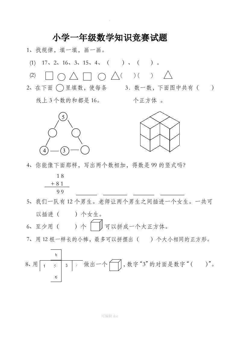 小学一年级数学竞赛试题及答案