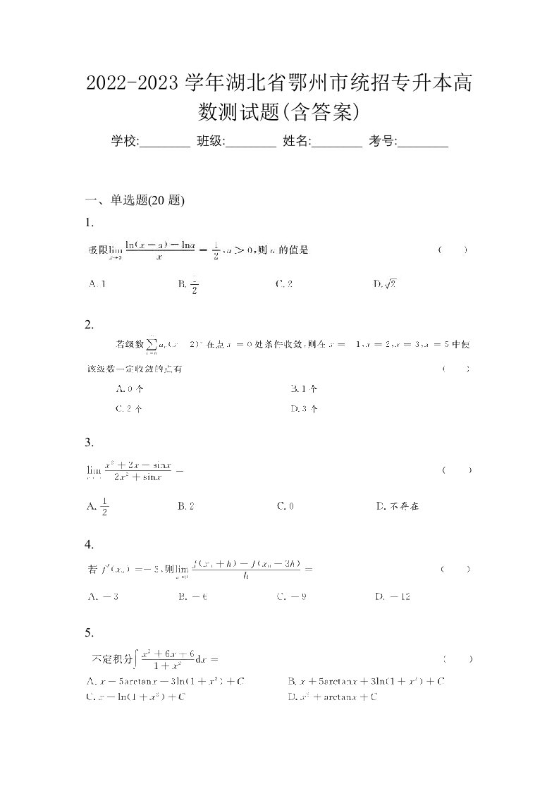 2022-2023学年湖北省鄂州市统招专升本高数测试题含答案