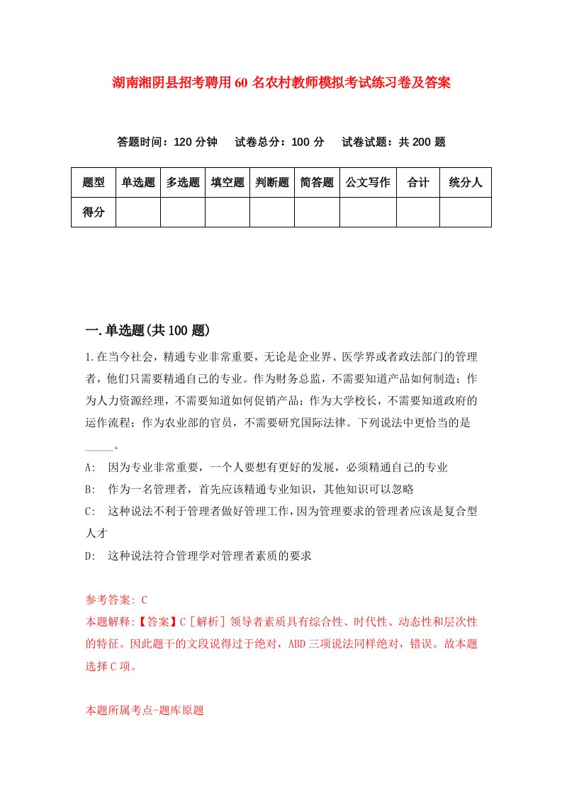 湖南湘阴县招考聘用60名农村教师模拟考试练习卷及答案第6套