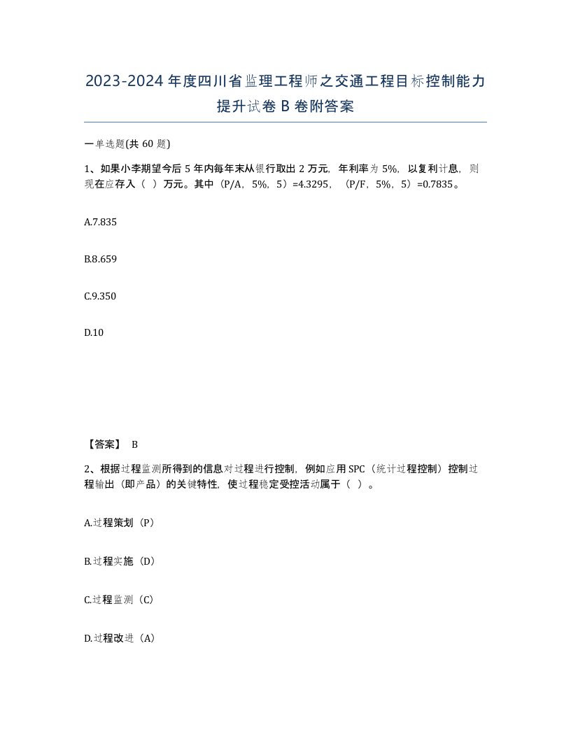 2023-2024年度四川省监理工程师之交通工程目标控制能力提升试卷B卷附答案