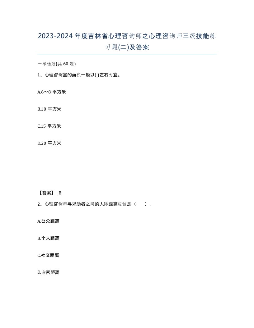 2023-2024年度吉林省心理咨询师之心理咨询师三级技能练习题二及答案