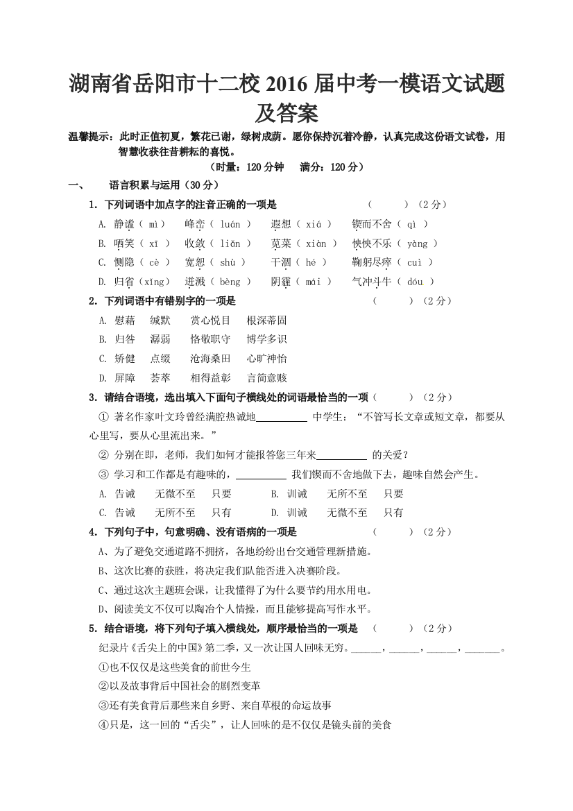 湖南省岳阳市十二校届中考一模语文试题及答案